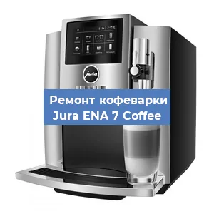 Чистка кофемашины Jura ENA 7 Coffee от кофейных масел в Екатеринбурге